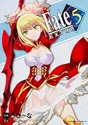 フェイト/エクストラ 5