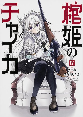 棺姫のチャイカ 4