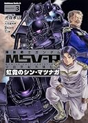 機動戦士ガンダムMSV-R 宇宙世紀英雄伝説 虹霓のシン・マツナガ 3