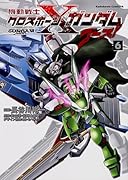 機動戦士クロスボーン・ガンダム ゴースト 6
