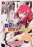 異能バトルは日常系のなかで 1