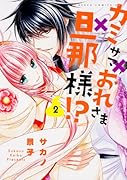 カミサマ×おれさま×旦那様!? 2