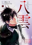 心霊探偵八雲 11