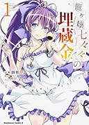 龍ヶ嬢七々々の埋蔵金 The Animation 1