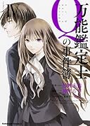 万能鑑定士Qの事件簿 4