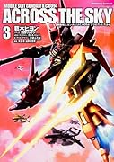 機動戦士ガンダム U.C.0094 アクロス・ザ・スカイ 3