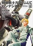 機動戦士ガンダムUC バンデシネ 11