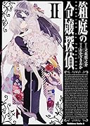 箱庭の令嬢探偵 2