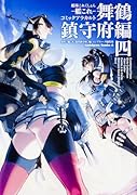 艦隊これくしょん―艦これ―コミックアラカルト 舞鶴鎮守府編 4