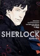 SHERLOCK 死を呼ぶ暗号
