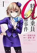 特等添乗員αの難事件 1