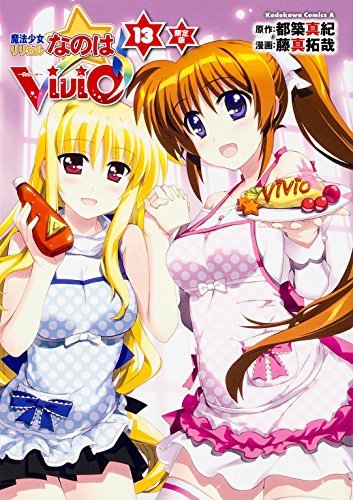 魔法少女リリカルなのはViVid 13 限定版