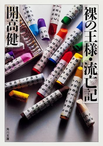 裸の王様/流亡記改版