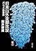 日本以外全部沈没―パニック短篇集