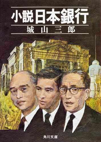 小説　日本銀行 表紙