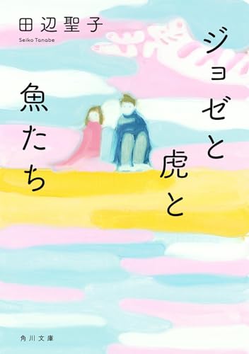 Amazonで田辺 聖子のジョゼと虎と魚たち (角川文庫)。アマゾンならポイント還元本が多数。田辺 聖子作品ほか、お急ぎ便対象商品は当日お届けも可能。またジョゼと虎と魚たち (角川文庫)もアマゾン配送商品なら通常配送無料。