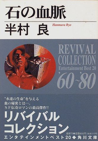 石の血脈