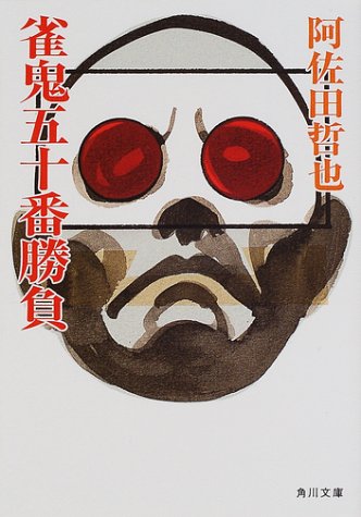 雀鬼五十番勝負