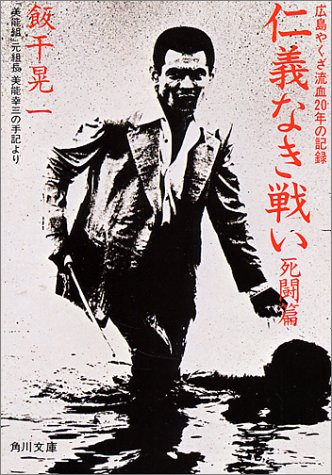 仁義なき戦い 死闘編: 美能幸三の手記より 仁義なき戦い 死闘編: 美能幸三の手記より