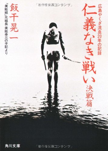 仁義なき戦い 決戦編: 美能幸三の手記より 仁義なき戦い 決戦編: 美能幸三の手記より