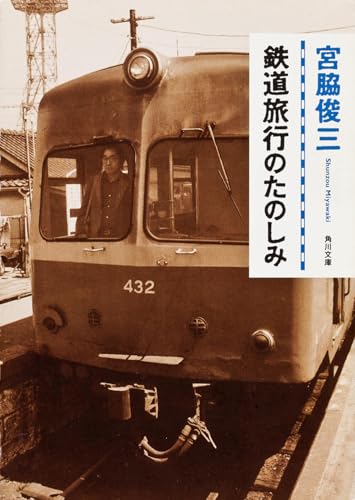 宮脇俊三『鉄道旅行のたのしみ』表紙