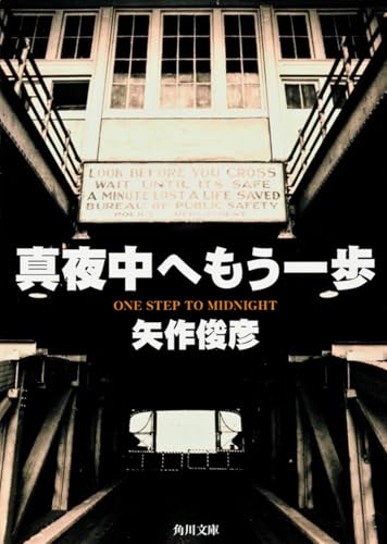 真夜中へもう一歩
