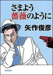 さまよう薔薇のように