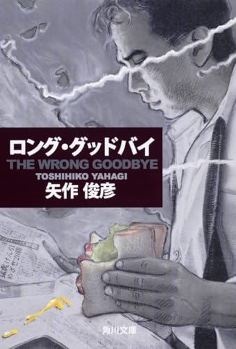 矢作俊彦『ロング・グッドバイ』表紙