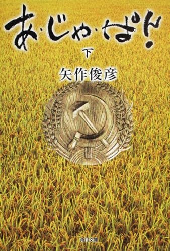 矢作俊彦『あ・じゃ・ぱん 下』表紙