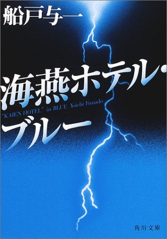 海燕ホテルブルー