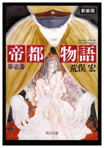 帝都物語 第壱番