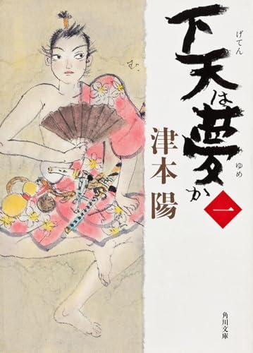 下天は夢か 一