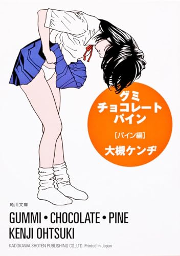 グミ・チョコレート・パイン パイン編