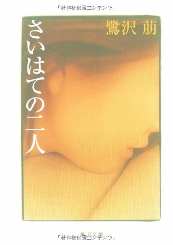 さいはての二人