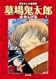 墓場鬼太郎 (1) (角川文庫―貸本まんが復刻版 (み18-7))