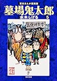 墓場鬼太郎 (5) (角川文庫―貸本まんが復刻版 (み18-11))