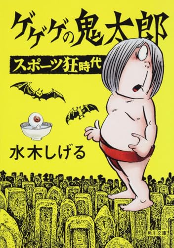 ゲゲゲの鬼太郎 の書影