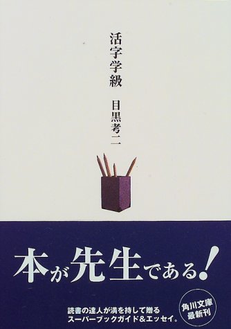 目黒考二『活字学級』表紙