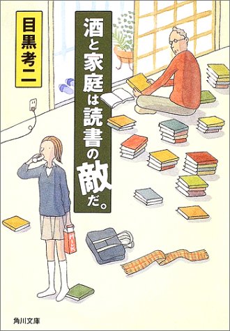 目黒考二『酒と家庭は読書の敵だ。』表紙