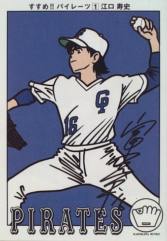 すすめ!!パイレーツ(第1巻)