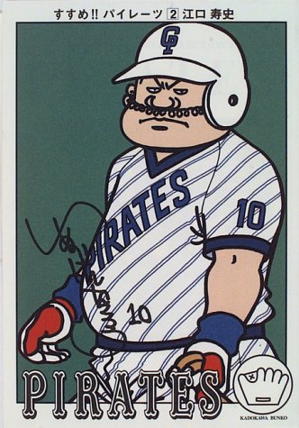 すすめ!!パイレーツ(第2巻)