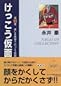 けっこう仮面 全5巻 けっこう仮面 全5巻