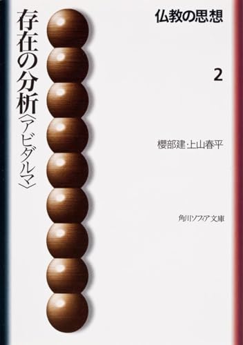 仏教の思想2 存在の分析＜アビダルマ＞
