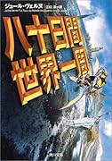 八十日間世界一周