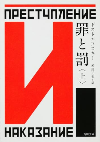 罪と罰 上（角川文庫）
