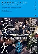 境界探偵モンストルム