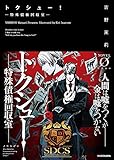 トクシュー! ‐特殊債権回収室‐