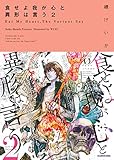 食せよ我が心と異形は言う(2)