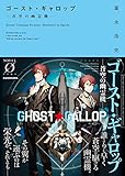 ゴースト・ギャロップ ‐蒼空の幽霊機‐