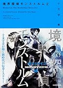 境界探偵モンストルム2